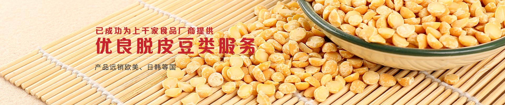 金威瑪已成功為上千家食品廠商提供優(yōu)良脫皮豆類服務
