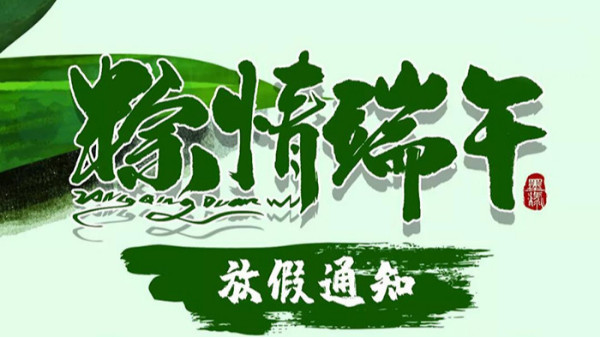 金威瑪豆業(yè)愿天下父親節(jié)日快樂，<i style='color:red'>端午</i>快樂！
