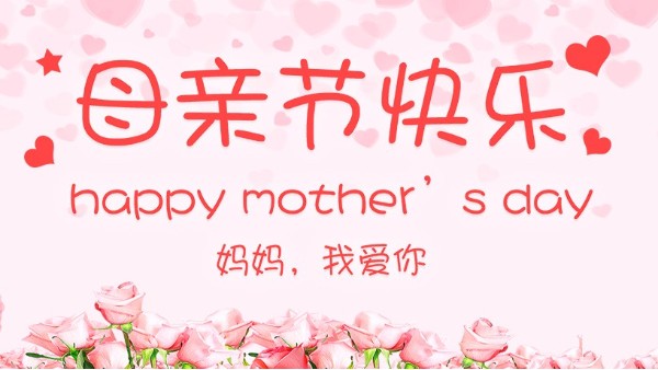 母親節(jié)，媽媽，謝謝你！
